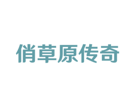 俏草原传奇