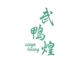 武鸭煌 第43类餐饮酒店商标转让 注册号46622598