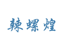 辣螺煌