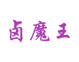 卤魔王