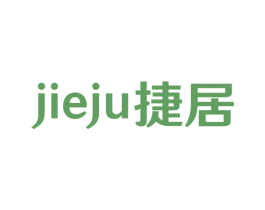 捷居