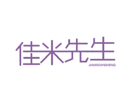 佳米先生