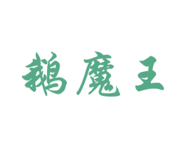 鹅魔王