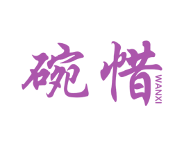 碗惜