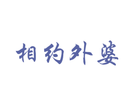 相约外婆
