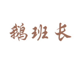 鹅班长