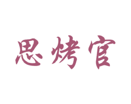 思烤官