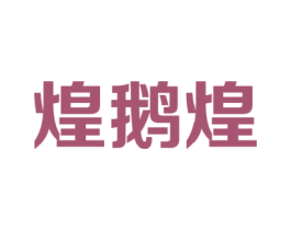 煌鹅煌