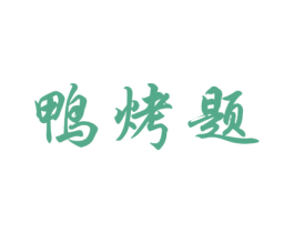 鸭烤题