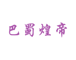 巴蜀煌帝