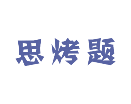 思烤题