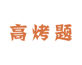 高烤题