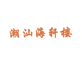 潮汕海轩楼