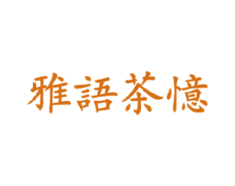 雅语茶忆