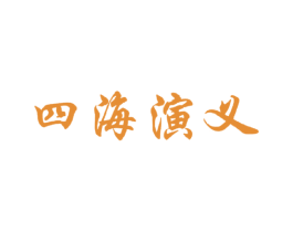 四海演义