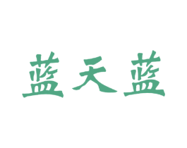 蓝天蓝