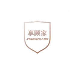 享顾家