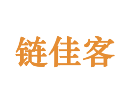 链佳客