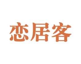 恋居客