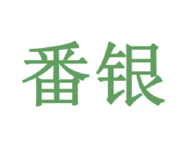 番银