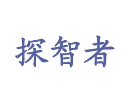 探智者