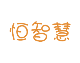 恒智慧