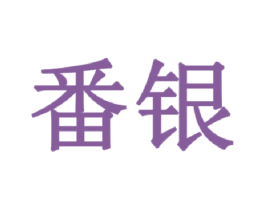 番银