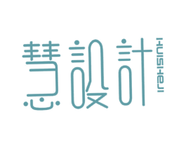 慧设计