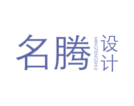 名腾设计  MINGTENGSHIJI