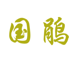 国鹃