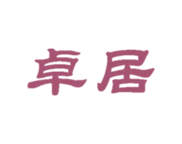 卓居