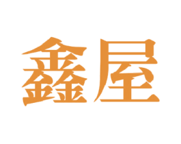 鑫屋