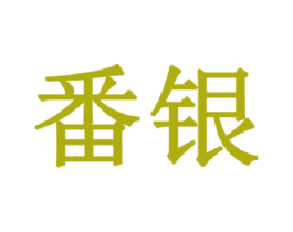 番银