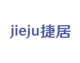 捷居