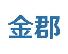 金郡