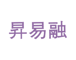昇易融