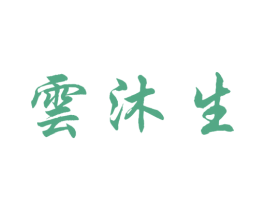 云沐生