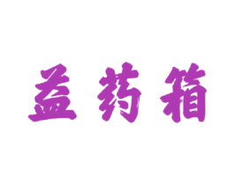 益药箱