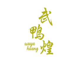 武鸭煌