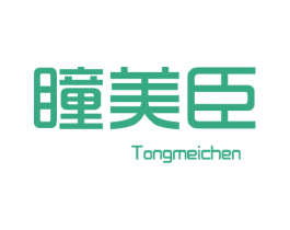 瞳美臣
