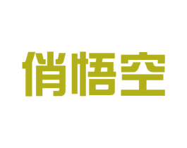 俏悟空