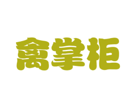 禽掌柜
