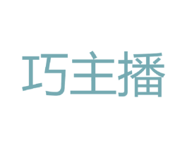 巧主播