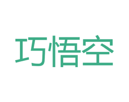 巧悟空 第35类广告贸易商标转让 注册号43849084