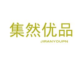 集然优品 JIRANYOUPN