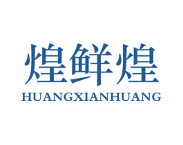 煌鲜煌