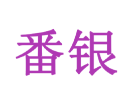 番银