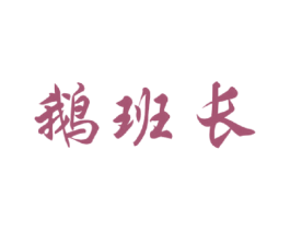 鹅班长