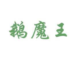 鹅魔王