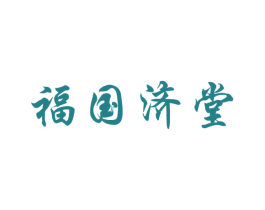 福国济堂 第35类广告贸易商标转让 注册号43230295